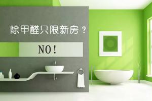 新房（fáng）除甲醛 隻有新房才需要除甲醛嗎（ma）