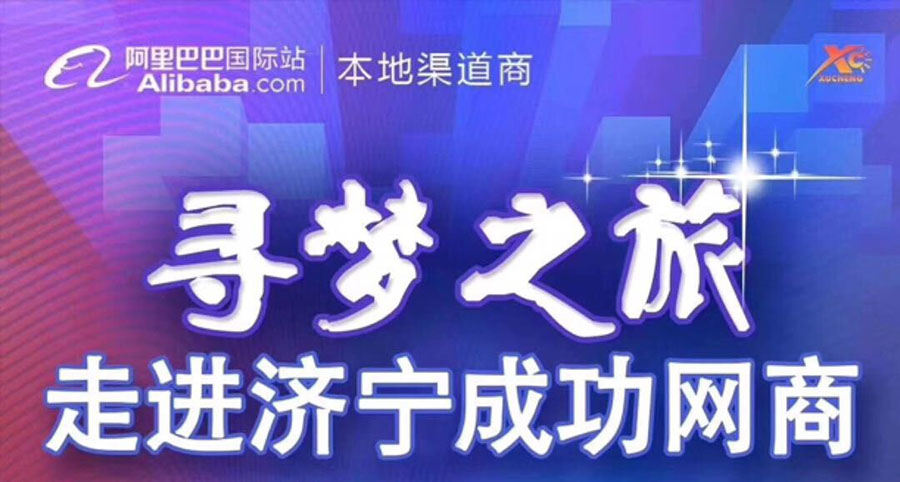 熱烈祝賀阿裏巴巴“尋夢之旅，走進濟寧成功網商”大會在山東溫特（tè）機械有（yǒu）限公司召開