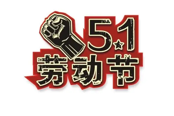 關於2022年勞動節放假及節後（hòu）調整上班（bān）時間的通知